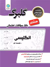 گل واژه انگلیسی هشتم سری گلبرگ