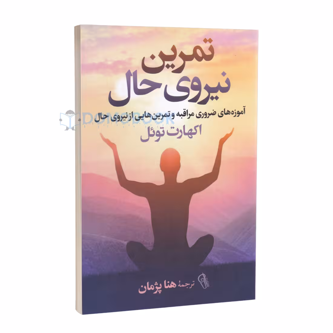 کتاب تمرین نیروی حال اثر اکهارت توئل انتشارات آزرمیدخت