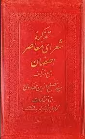تذکره شعرای معاصر اصفهان