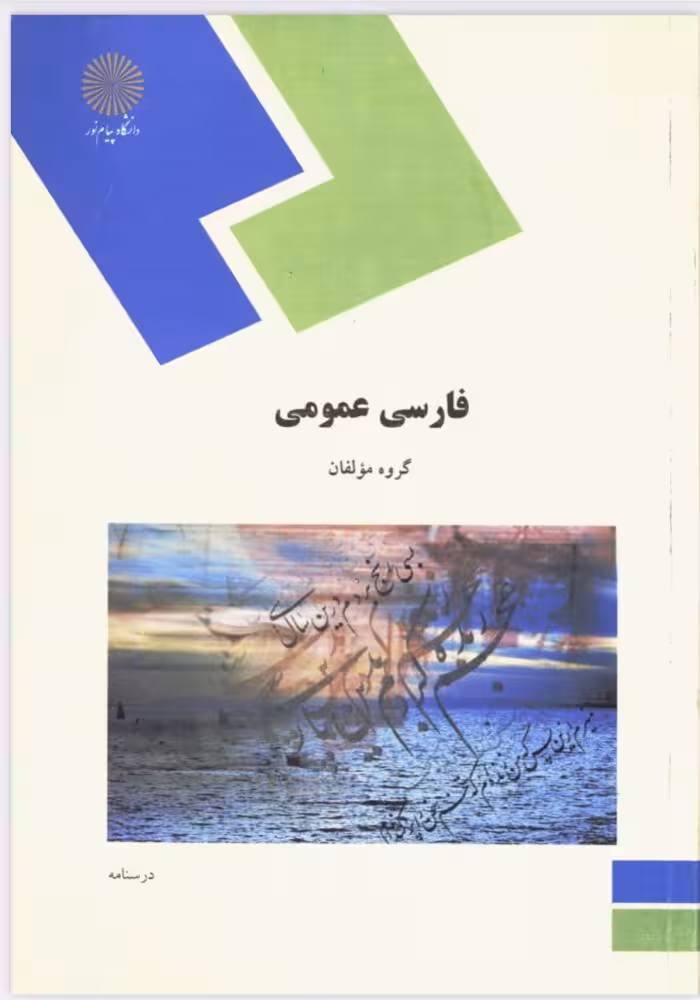 pdf کتاب فارسی عمومی پیام نور گروه مولفان