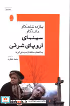 کتاب 11 شاهکار ماندگار سینمای اروپا شرقی