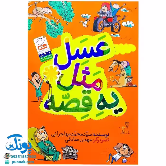کتاب عسل مثل یه قصه