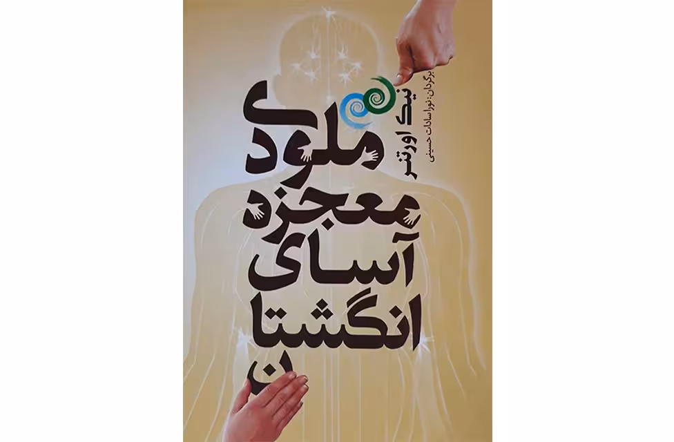 ملودی معجزه آسای انگشتان – نیک اورتنر – نورا حسینی –  شمشاد