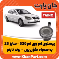 پیستون سایز 25 – ام وی ام 530 – به همراه گژن پین – برند تاینو
