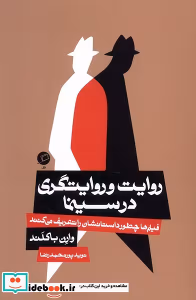 کتاب روایت و روایتگری در سینما