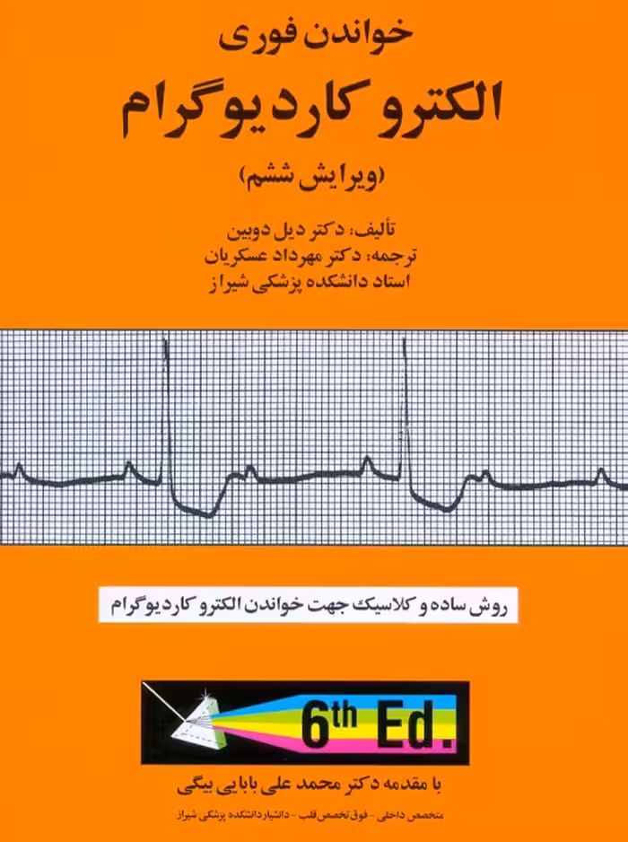 خواندن فوری الکترو کاردیوگرام دیل دوبین عسکریان آبادیس طب