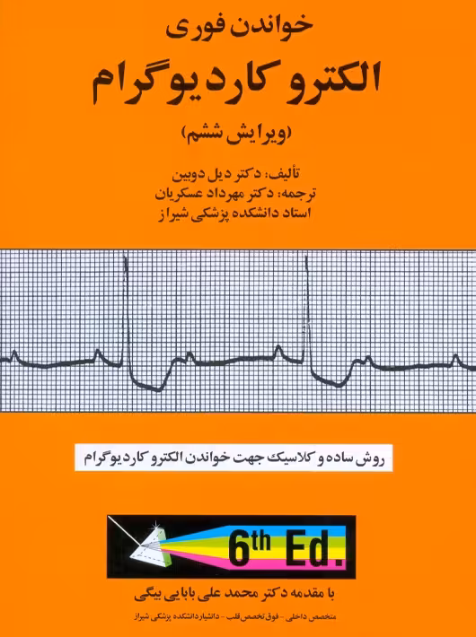 خواندن فوری الکترو کاردیوگرام دیل دوبین عسکریان آبادیس طب