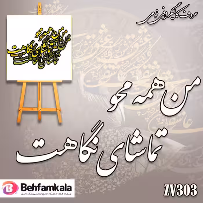 حروف کالیگرافی فومی کد 303