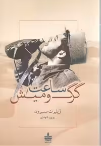ساعت گرگ ومیش /مجید