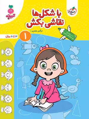 با شکل ها نقاشی بکش جلد اول تربچه خیلی سبز