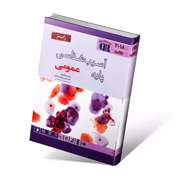 QR خلاصه آسیب شناسی پایه رابینز عمومی 2018
