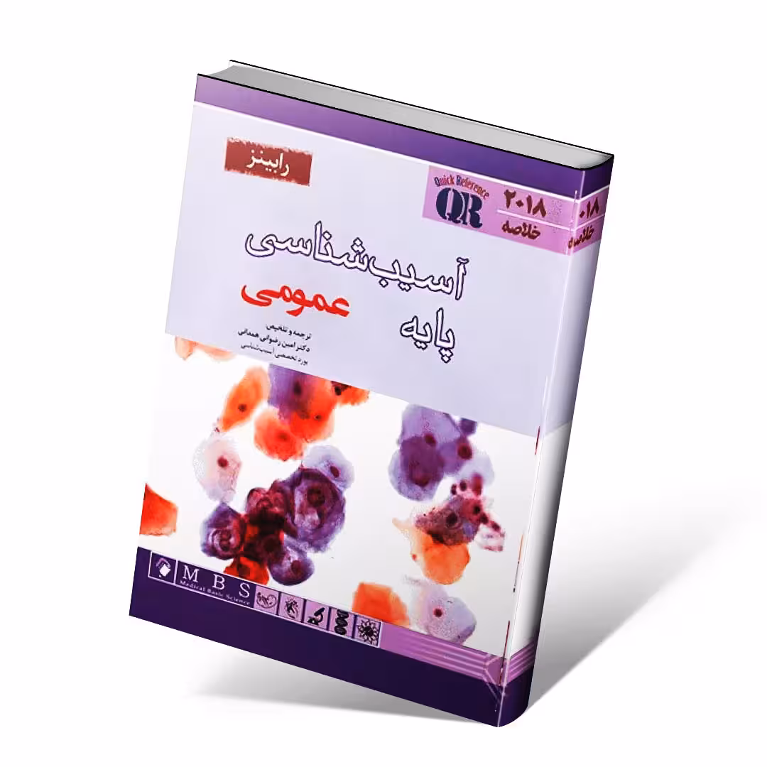 QR خلاصه آسیب شناسی پایه رابینز عمومی 2018