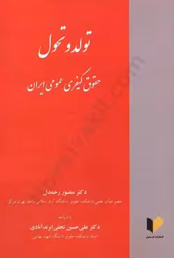 تولد و تحول حقوق کیفری عمومی ایران
