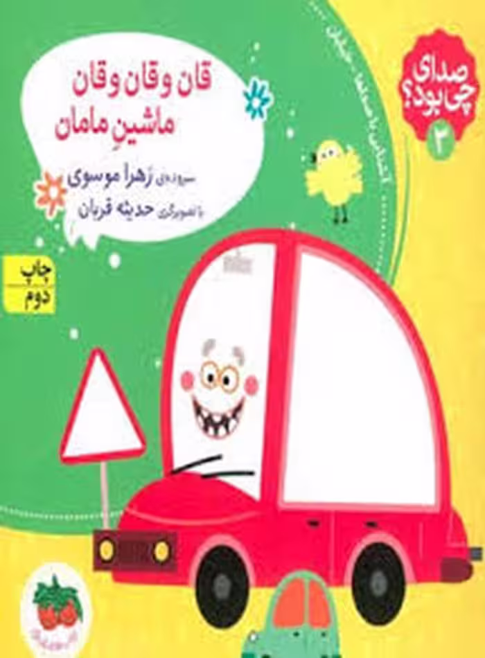 صدای چی بود؟ 3: قان و قان و قان ماشین مامان(شومیز) | مرکز فرهنگی آبی