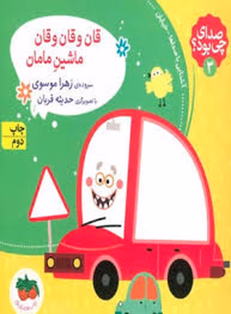 صدای چی بود؟ 3: قان و قان و قان ماشین مامان(شومیز) | مرکز فرهنگی آبی