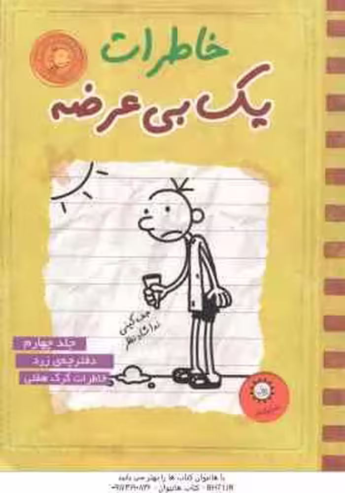 دفترچه ی زرد – خاطرات گرگ هفلی ( جف کینی – ندا شاطرنظر ) خاطرات یک بی عرضه 4