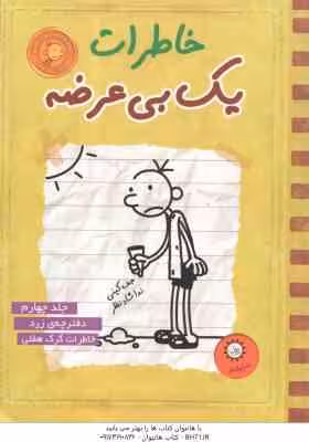 دفترچه ی زرد – خاطرات گرگ هفلی ( جف کینی – ندا شاطرنظر ) خاطرات یک بی عرضه 4