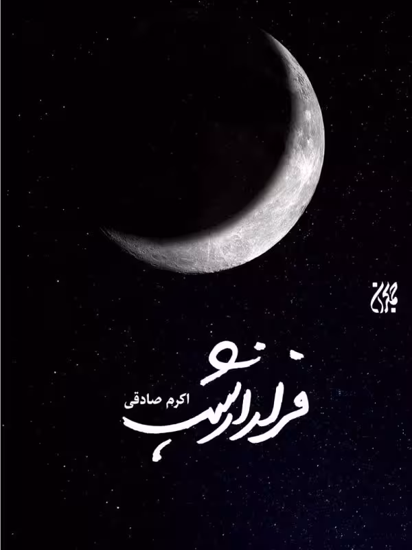 فرار از شب