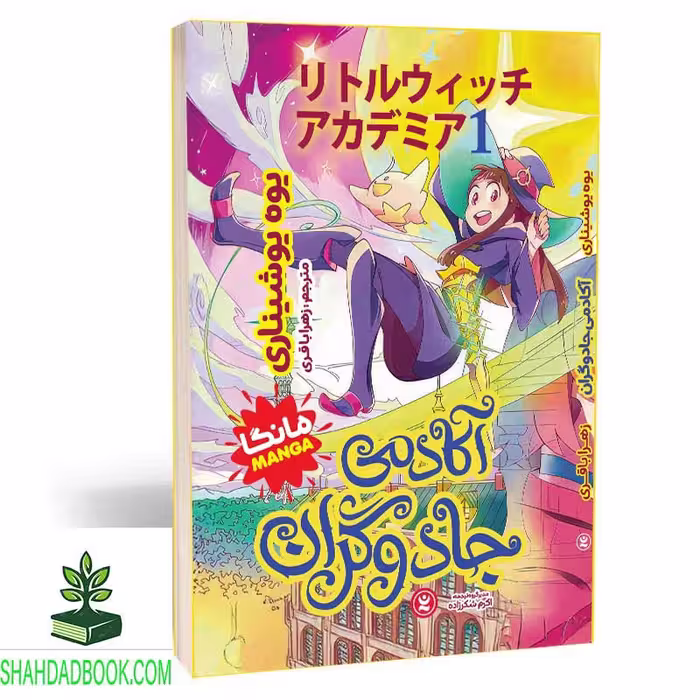 مانگا آکادمی جادوگران 1 - فروشگاه شهداد بوک