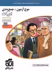 موج آزمون ادبیات فارسی نشر الگو