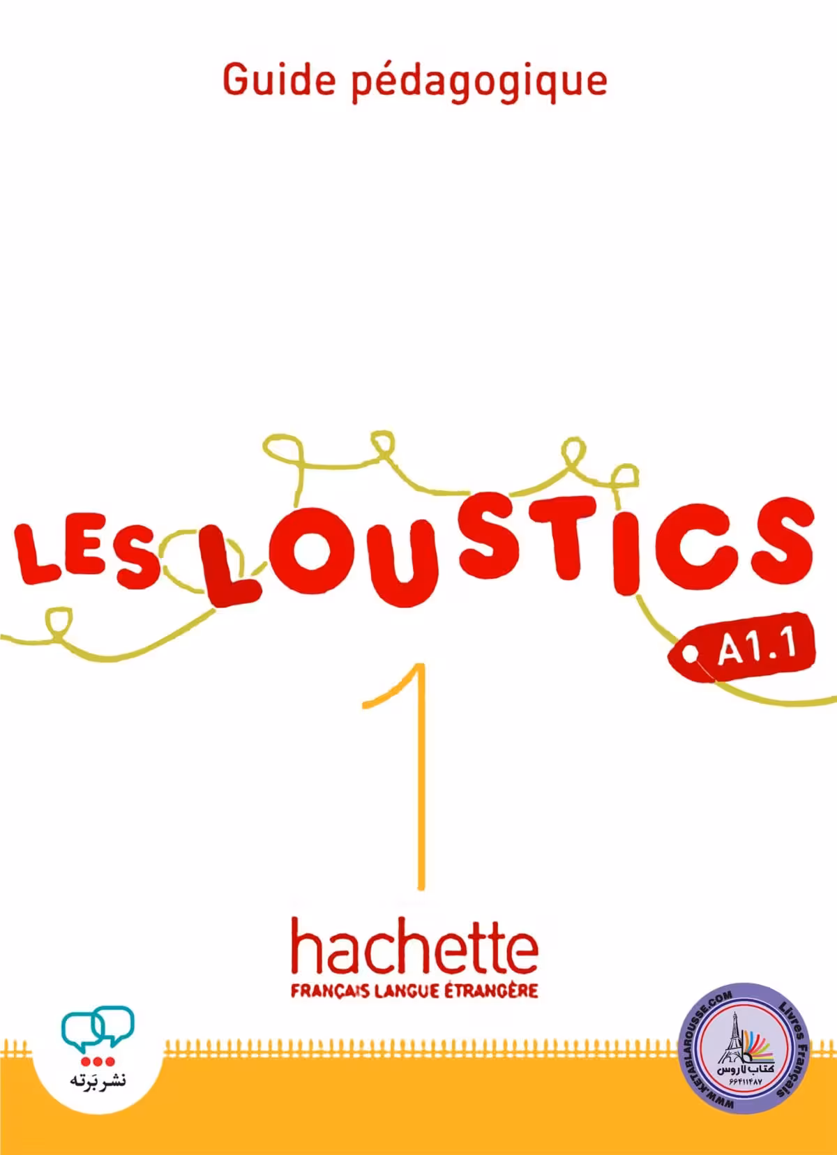 کتاب معلم فرانسوی ل لوستیک Les Loustics 1 A1.1 guide pedagogique