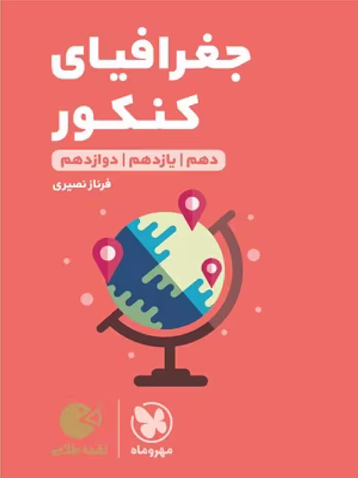 جغرافیا جامع کنکور لقمه طلایی (رشته انسانی)   مهروماه