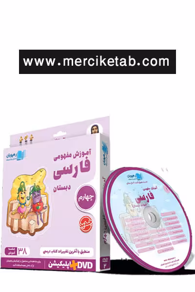 دی وی دی آموزش مفهومی فارسی چهارم دبستان رهپویان