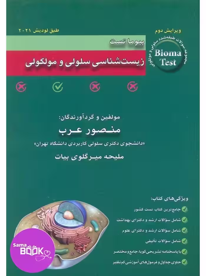 بیوما تست زیست شناسی سلولی و مولکولی دکتر عرب 1404