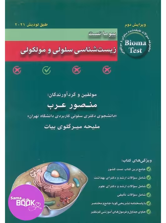 بیوما تست زیست شناسی سلولی و مولکولی دکتر عرب 1404