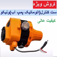 ست کنترل پمپ آب ونیکو کلید کنترل اتوماتیک پمپ ونیکو با پیچ تنظیم و کابل