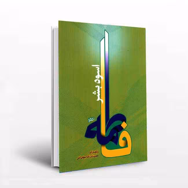 فاطمه (سلام الله علیها) اسوه بشر