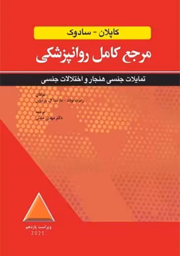 مرجع کامل روانپزشکی کاپلان سادوک تمایلات جنسی هنجار و اختلالات جنسی ابن سینا