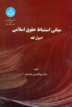 مبانی استنباط حقوق اسلامی (اصول فقه)