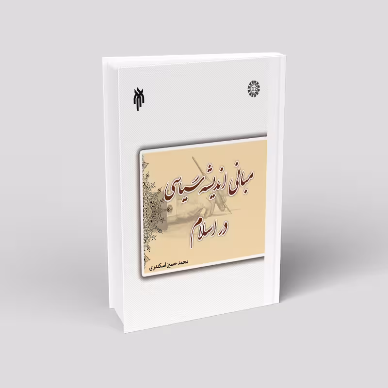 درسنامه مبانی اندیشه سیاسی در اسلام