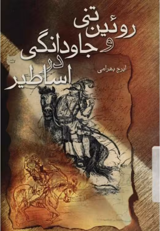 روئین تنی و جاودانگی در اساطیر