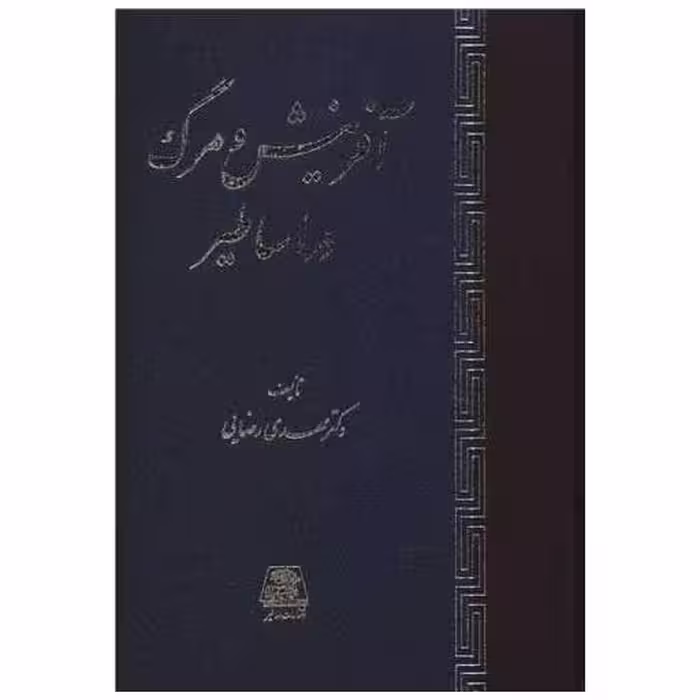 کتاب آفرینش و مرگ در اساطیر اثر مهدی رضایی