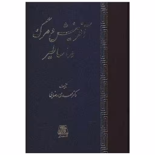 کتاب آفرینش و مرگ در اساطیر اثر مهدی رضایی