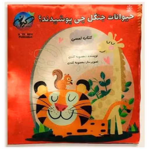 کتاب پارچه ای حیوانات جنگل چی پوشیدند اثر معصومه کندی