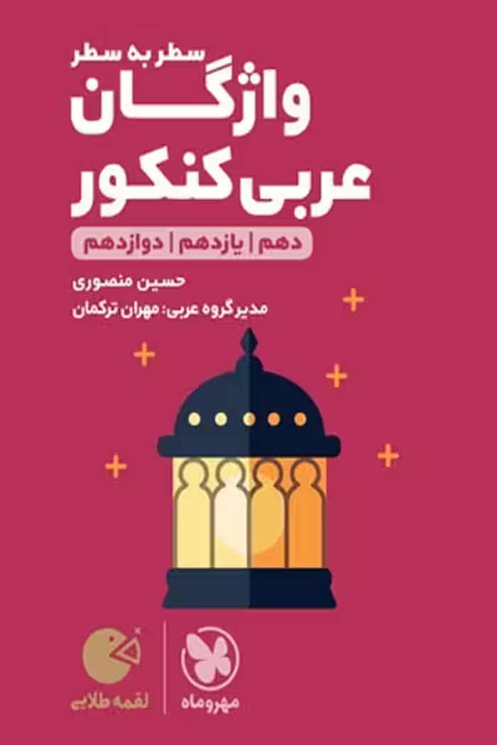 واژگان عربی کنکور لقمه طلایی مهروماه