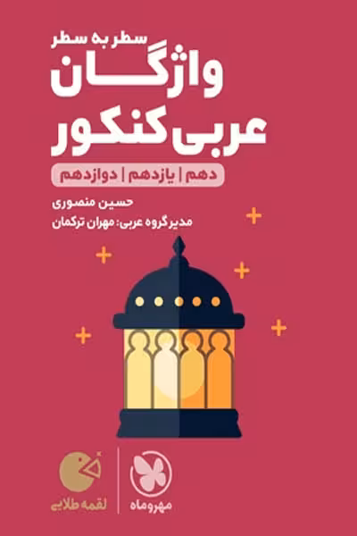 واژگان عربی کنکور لقمه طلایی مهروماه