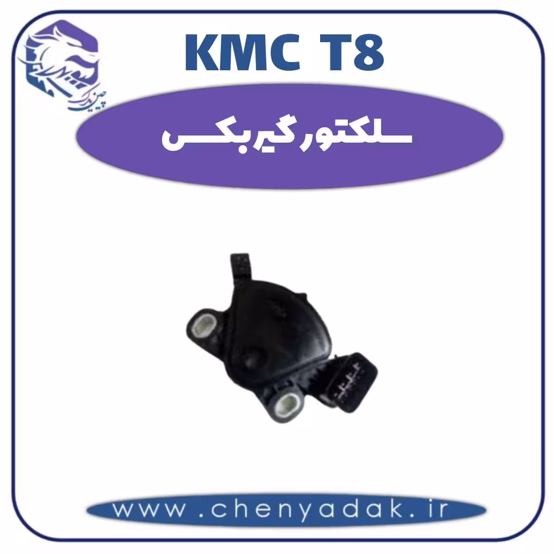 سلکتور گیربکس KMC T8