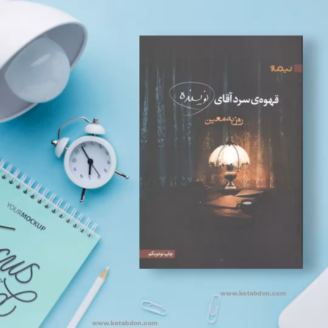 کتاب قهوه سرد آقای نویسنده نوشته روزبه معین