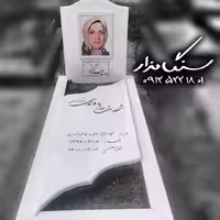 سنگ مزار نانو خارجی کد 0336