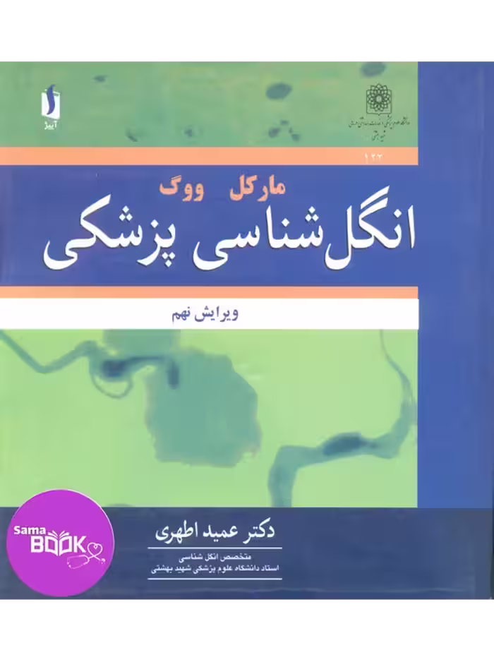 انگل شناسی پزشکی مارکل ووگ