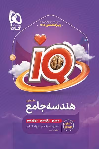iQ آی کیو هندسه جامع کنکور گاج