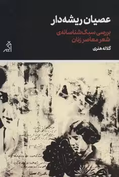 عصیان ریشه دار | مرکز فرهنگی آبی