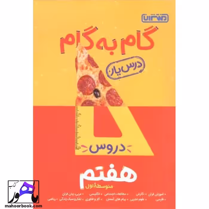 گام به گام درس یار دروس هفتم منتشران