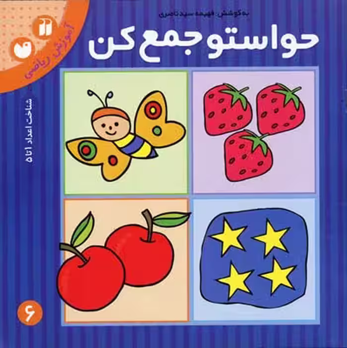 حواستو جمع کن کتاب ششم آموزش مفاهیم ریاضی (شناخت اعداد 1 تا 5) پیش دبستانی نشر ذکر