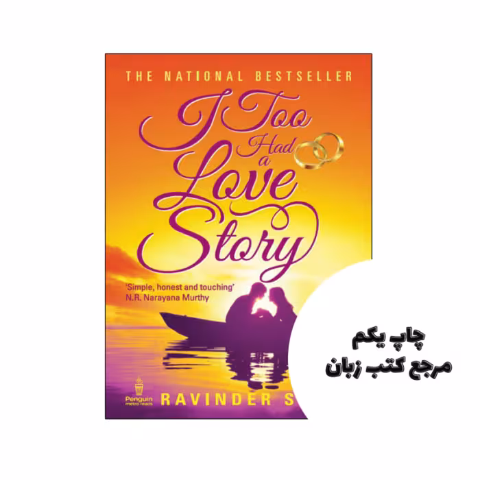 کتاب I Too Had A Love Story (رمان من هم یک داستان عاشقانه داشتم) متن کامل بدون حذفیات