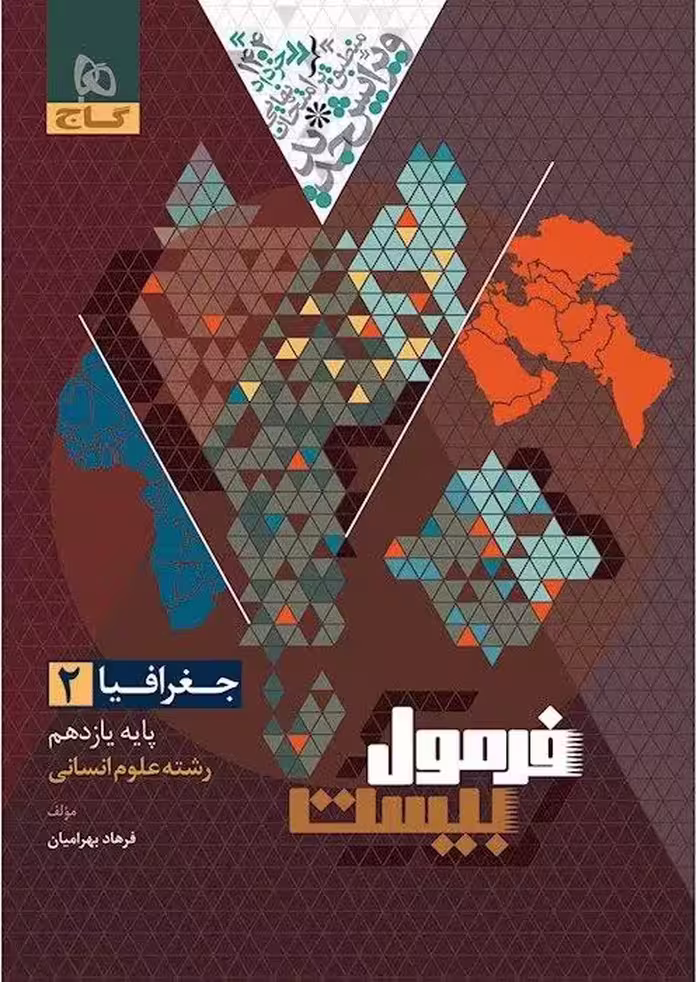 جغرافی یازدهم انسانی فرمول بیست گاج